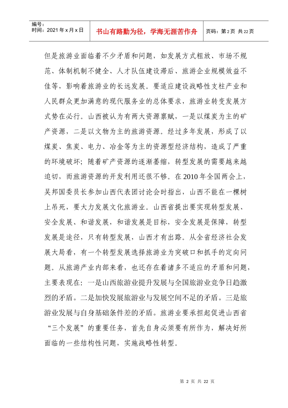 如何转变旅游业发展方式_第2页