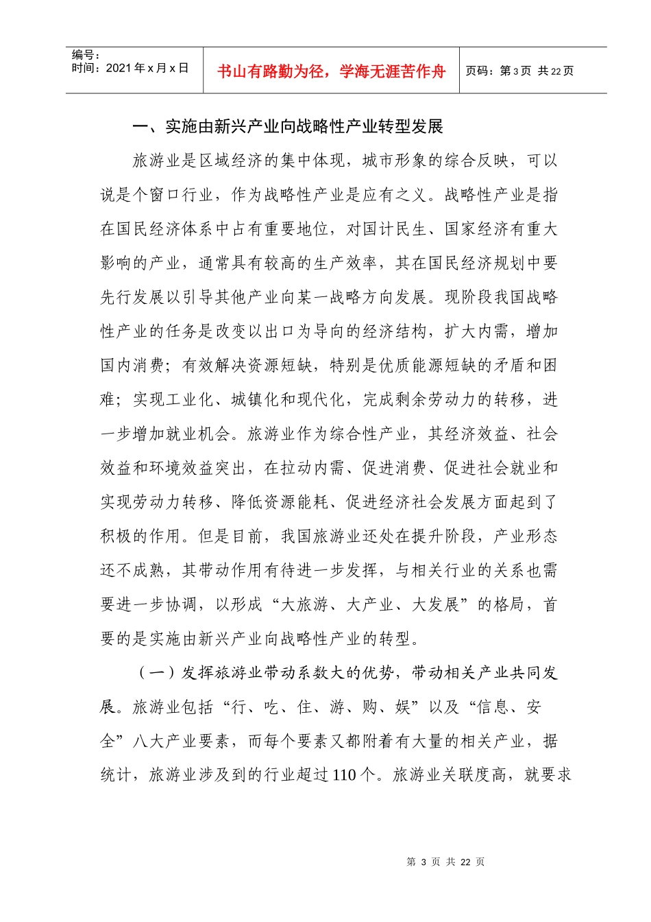 如何转变旅游业发展方式_第3页