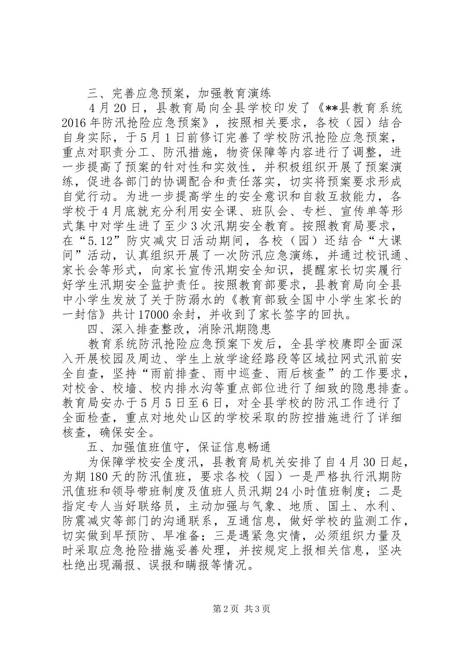 教育系统汛期校园安全工作情况报告_第2页