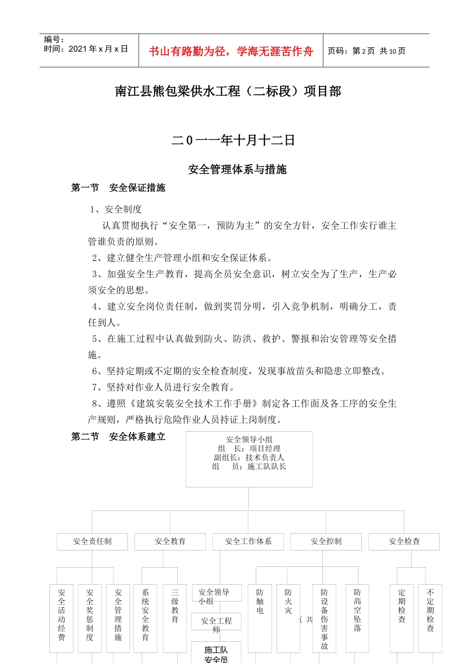 南江县熊包梁供水工程(二标段)安全组织设计_第2页