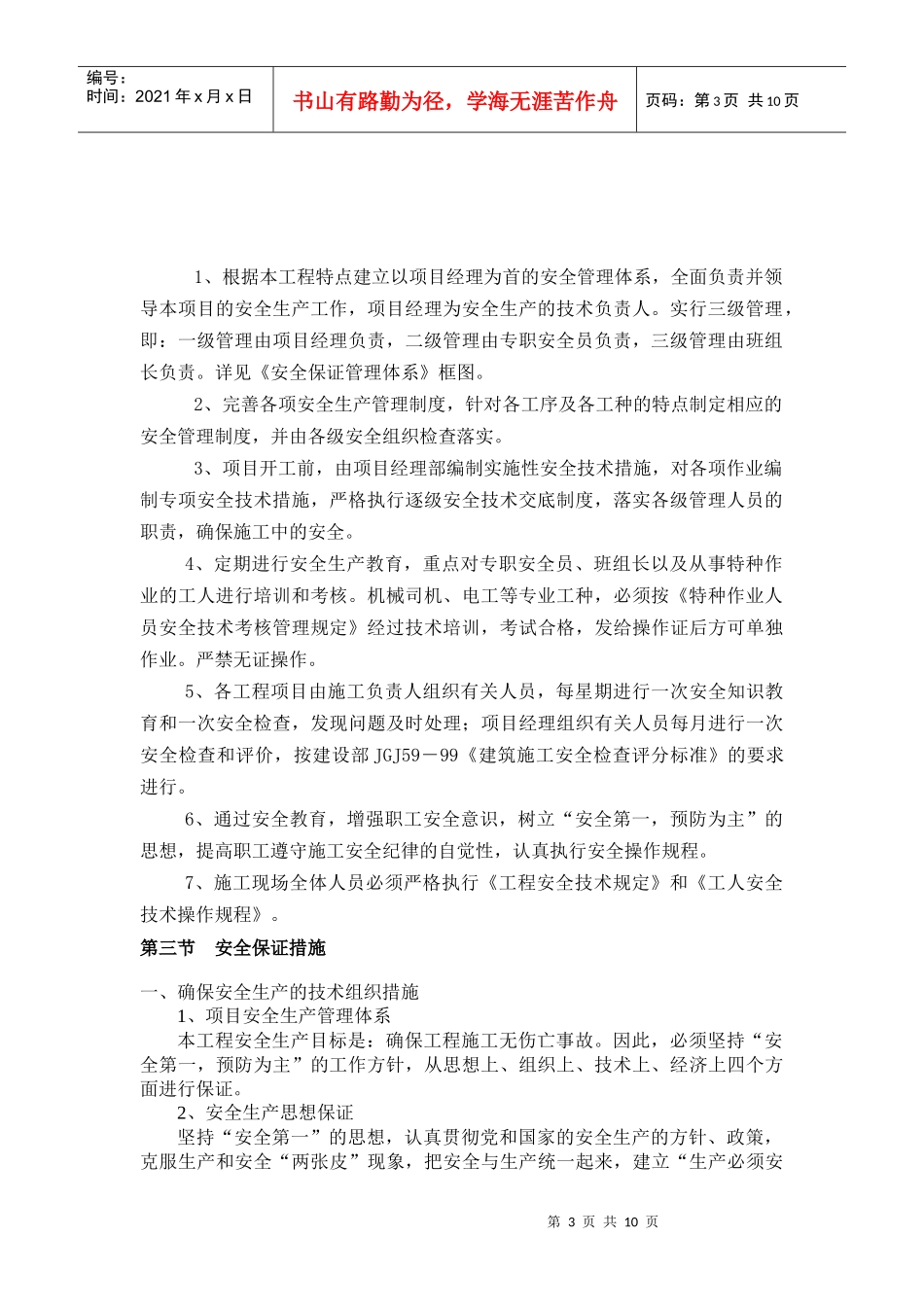 南江县熊包梁供水工程(二标段)安全组织设计_第3页