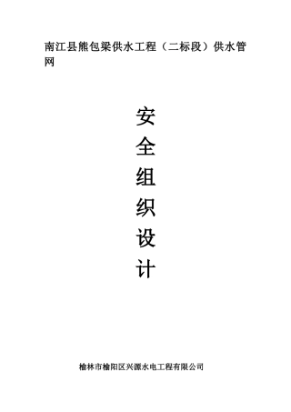 南江县熊包梁供水工程(二标段)安全组织设计