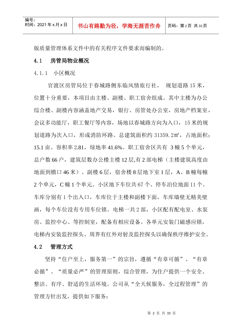 房管局小区物业管理方案_第2页