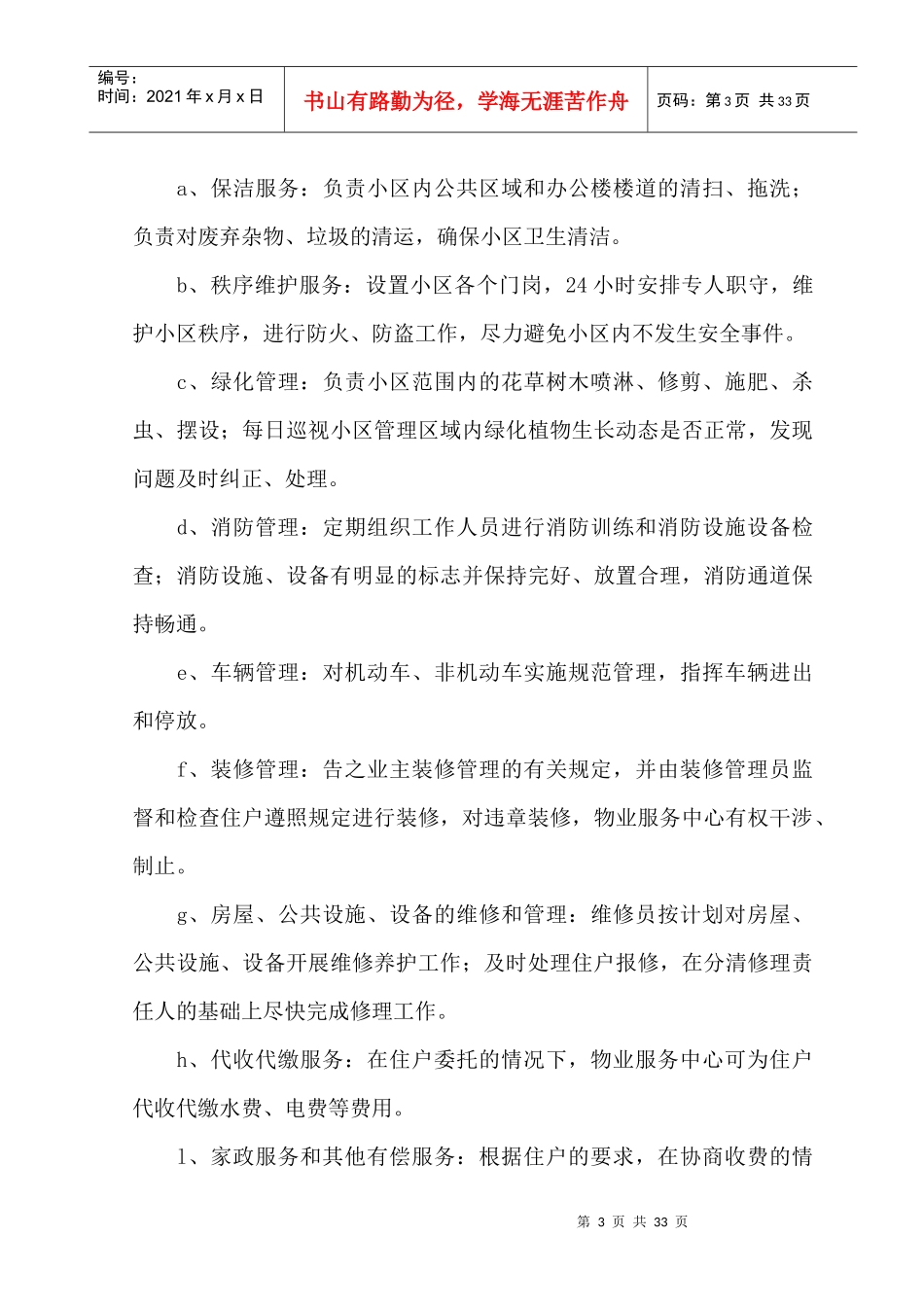 房管局小区物业管理方案_第3页