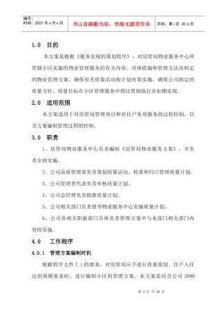 房管局小区物业管理方案