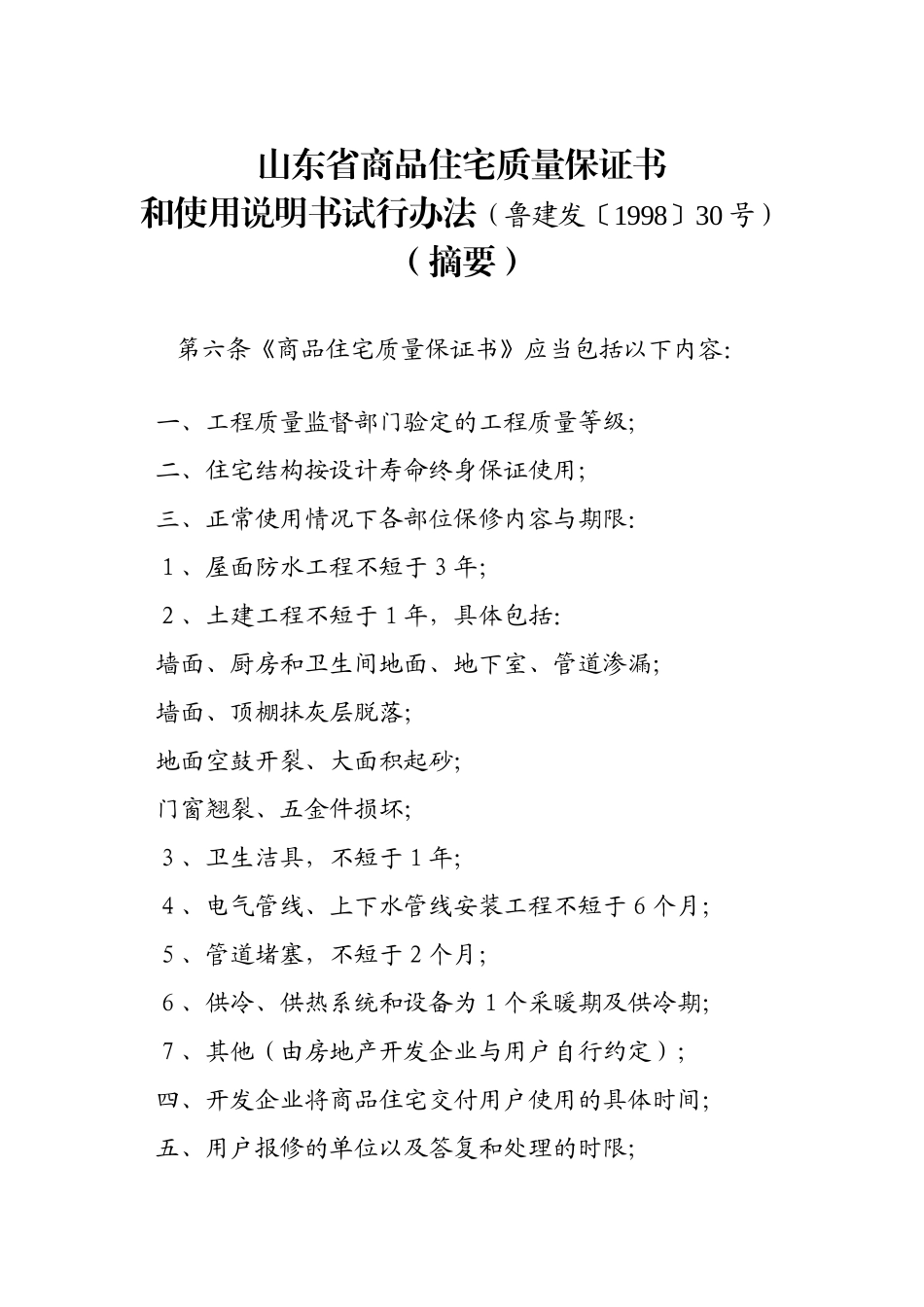 商品住宅质量保证书说明_第2页