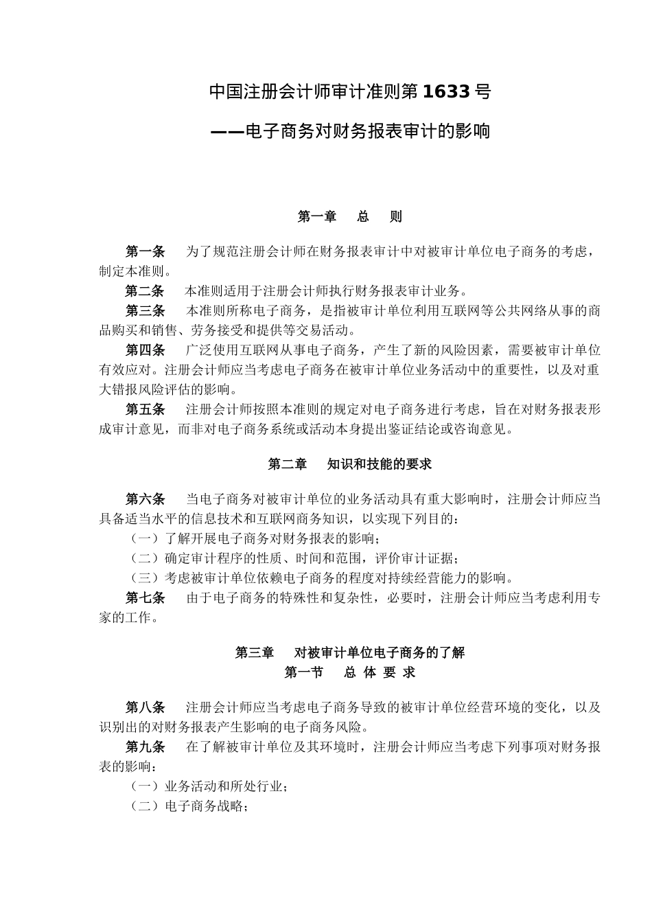 中国注册会计师审计准则第1633号—电子商务对财务报表审计的影响( 9)_第1页