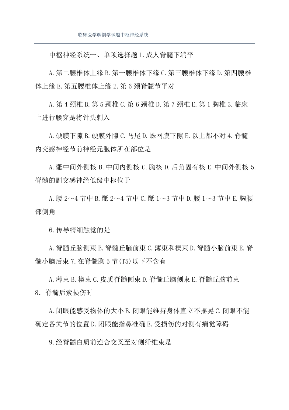 临床医学解剖学试题中枢神经系统_第1页