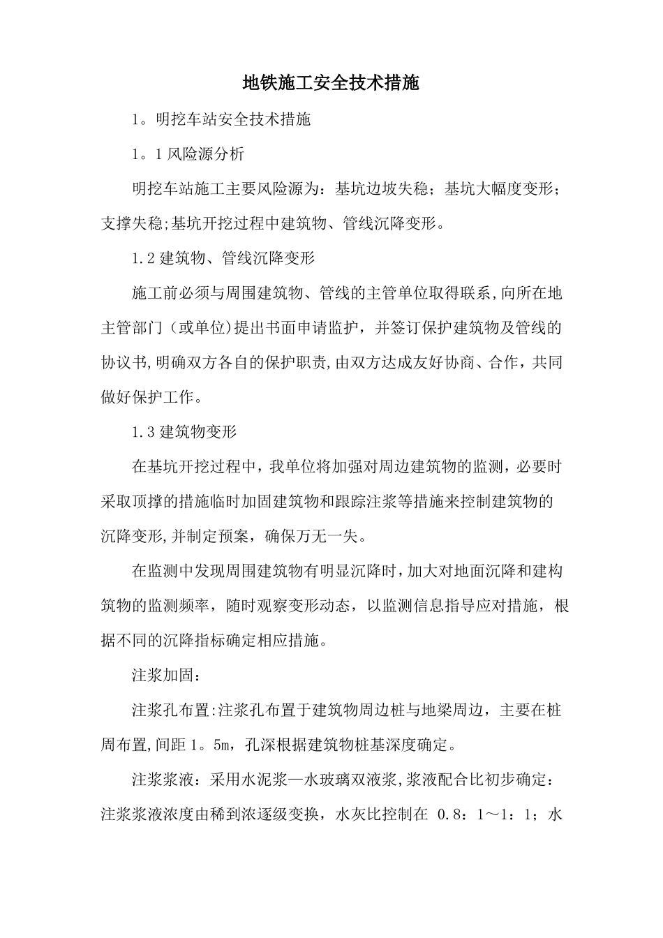 地铁施工安全技术措施_第1页