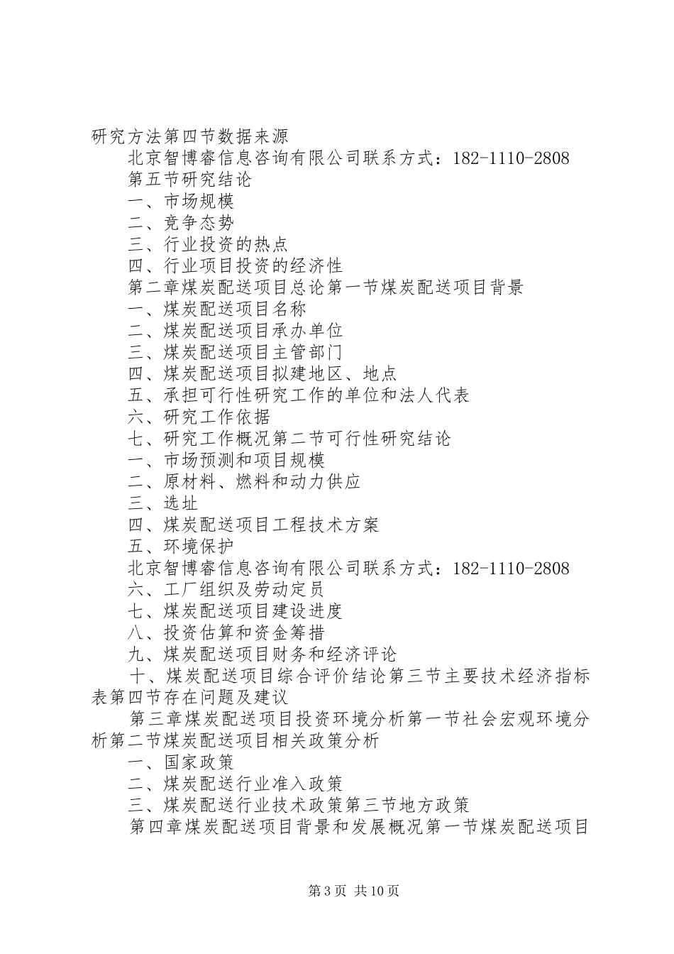 磷酸三钠可行性研究报告智博睿_第3页