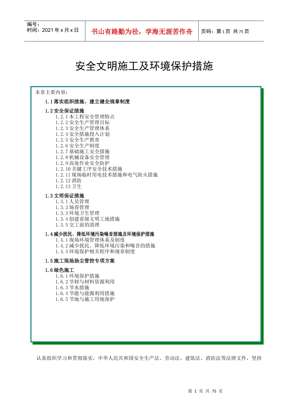 安全文明施工及环境保护措施范本_第1页
