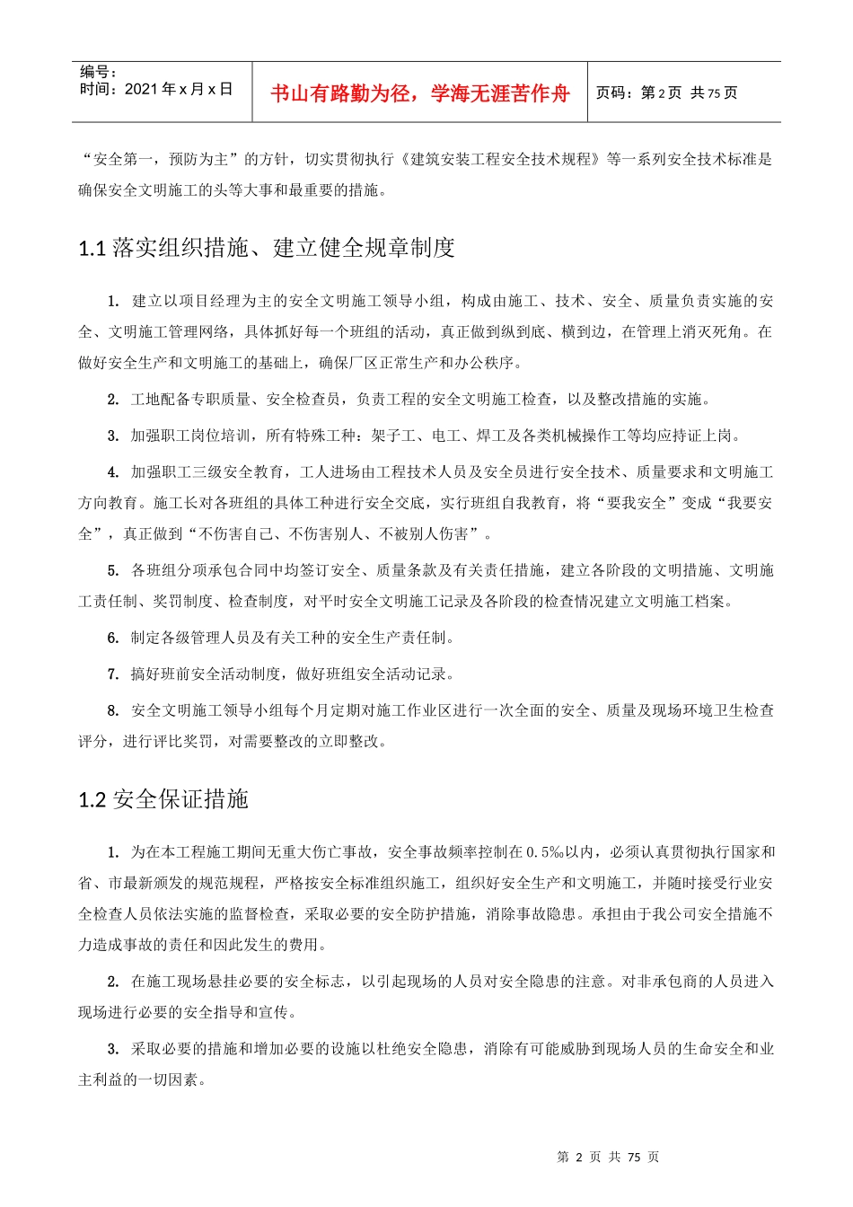 安全文明施工及环境保护措施范本_第2页