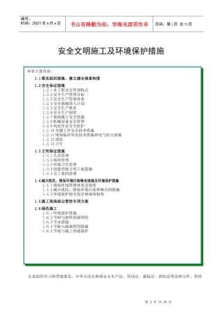 安全文明施工及环境保护措施范本