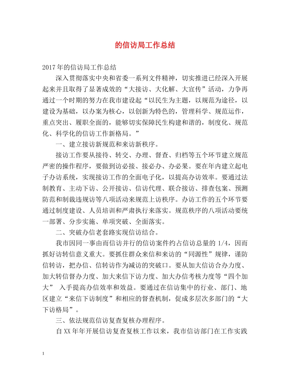 的信访局工作总结 _第1页