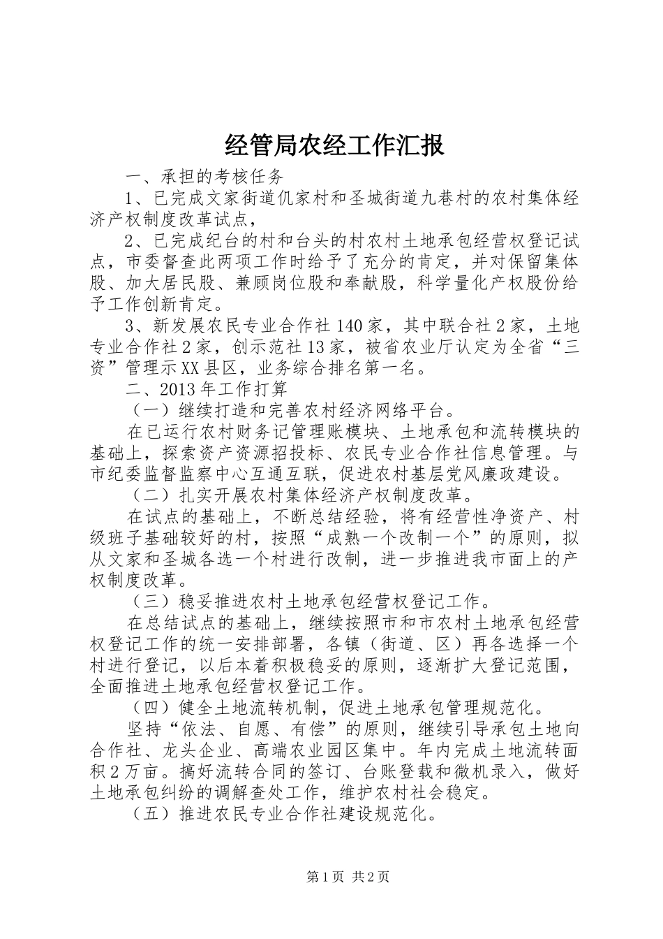 经管局农经工作汇报_第1页