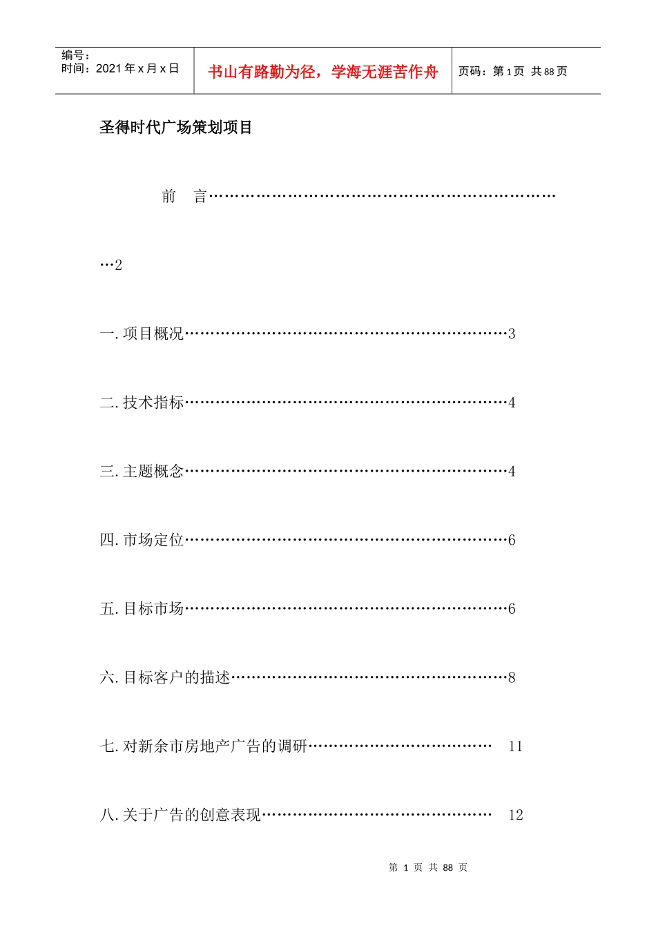 房地产行业项目策划方案_第1页