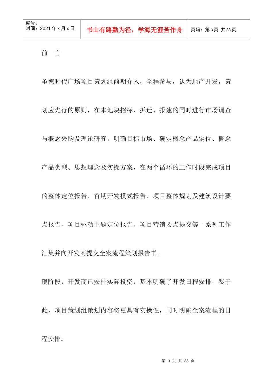 房地产行业项目策划方案_第3页