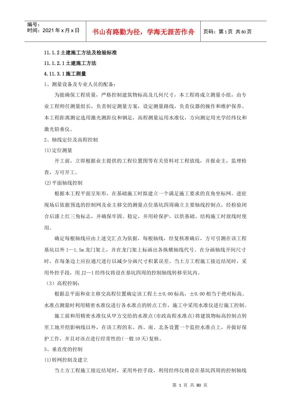 土建施工方法及检验标准概述_第1页