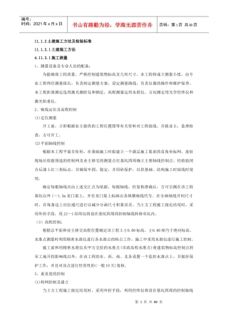 土建施工方法及检验标准概述