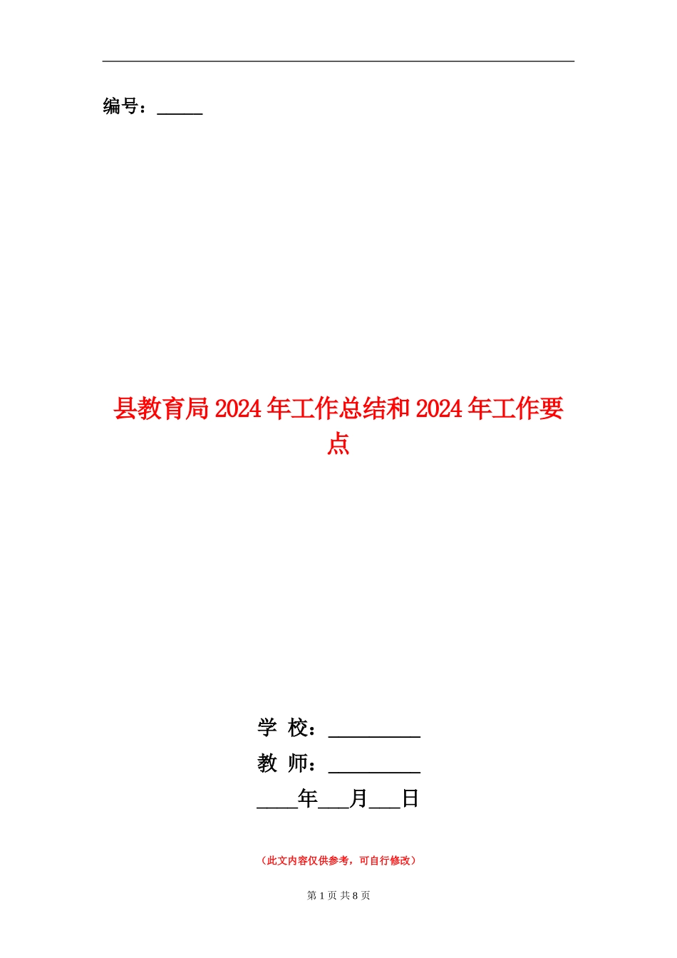 县教育局2024年工作总结和2024年工作要点_第1页