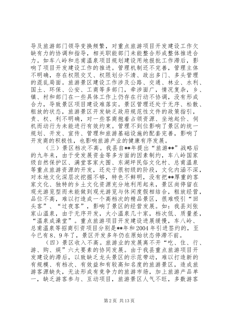 景区建设现状调研报告_第2页