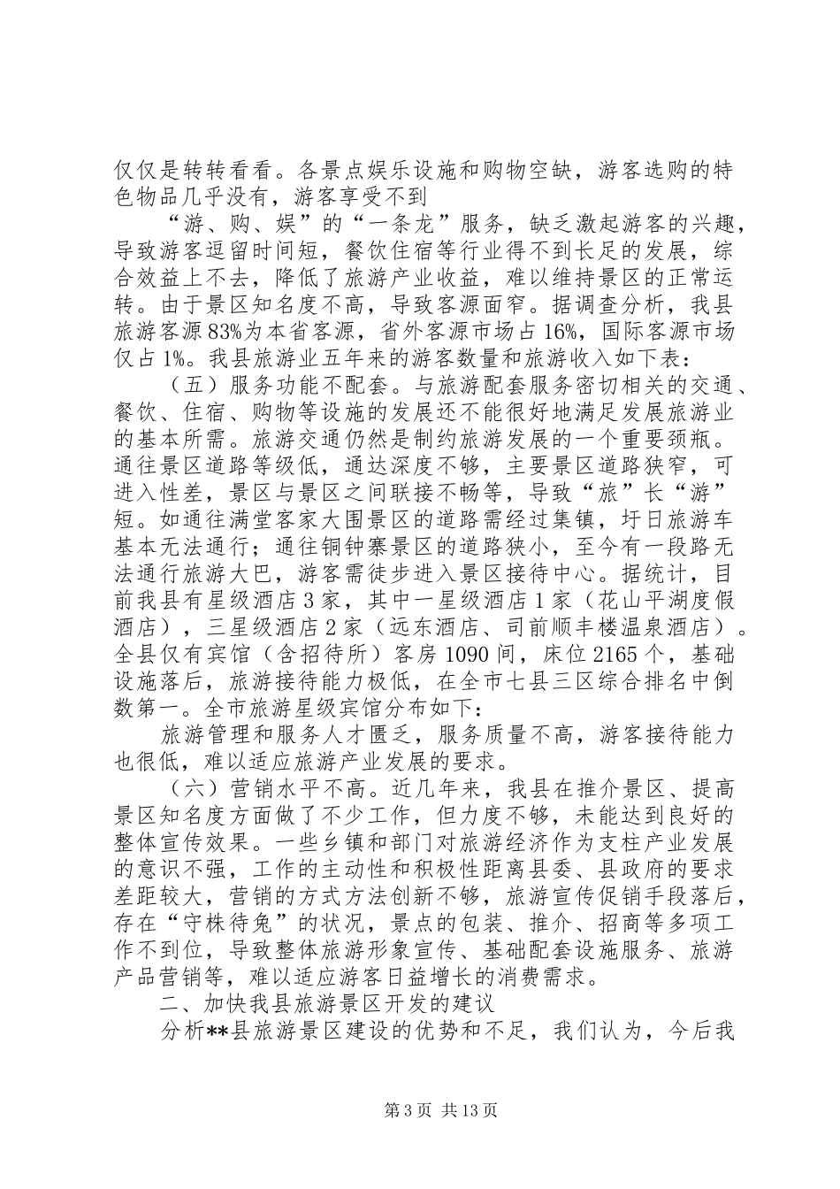 景区建设现状调研报告_第3页