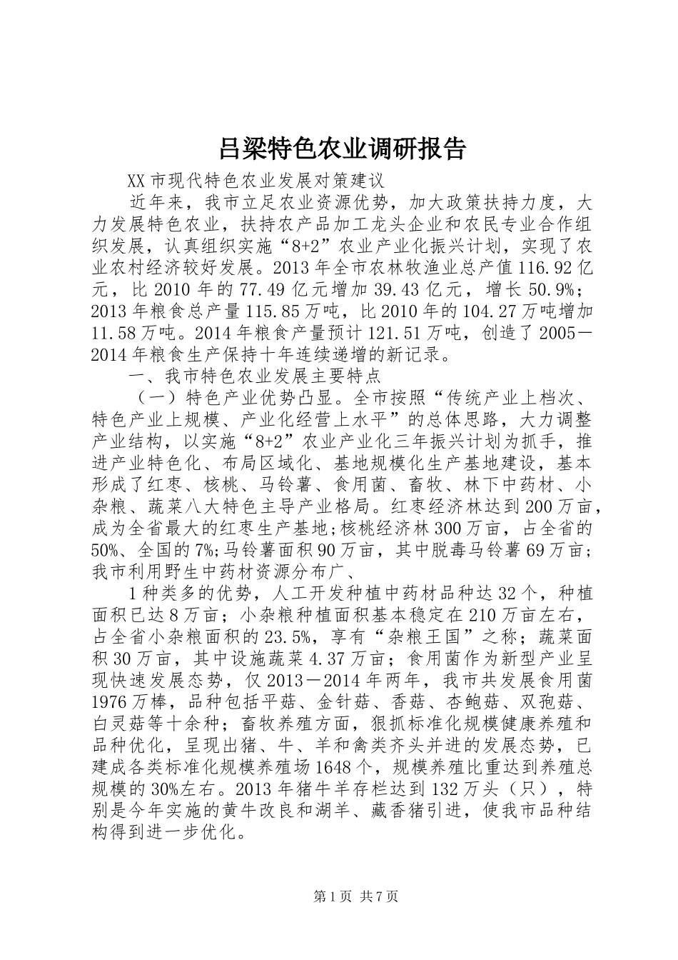 吕梁特色农业调研报告_第1页