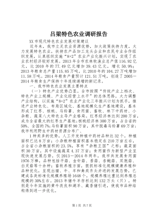 吕梁特色农业调研报告
