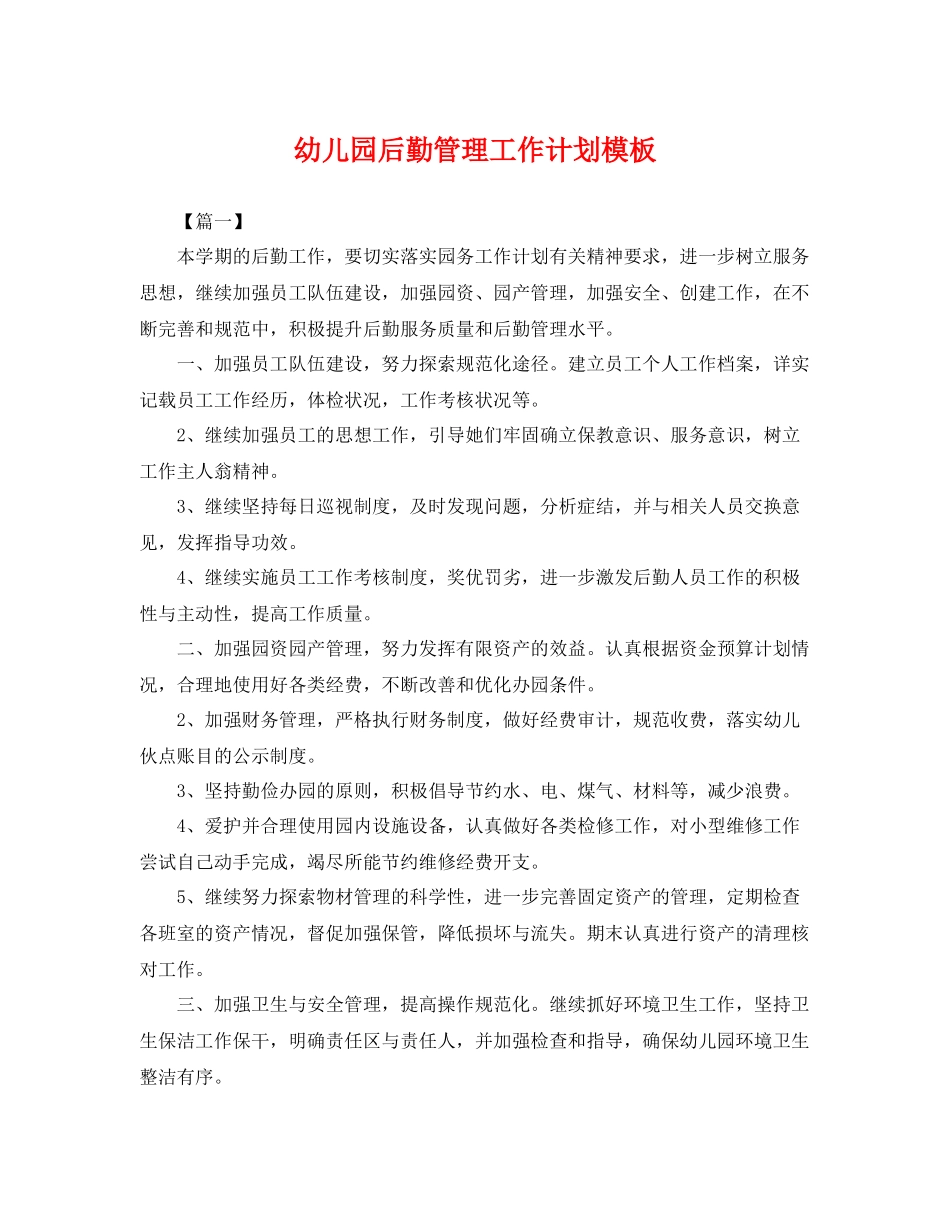 幼儿园后勤管理工作计划模板 _第1页