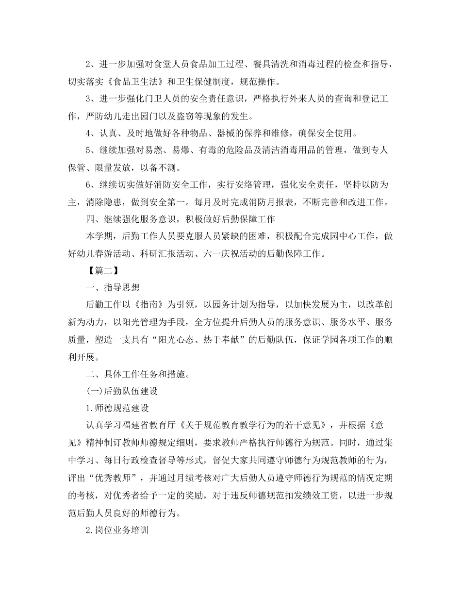 幼儿园后勤管理工作计划模板 _第2页