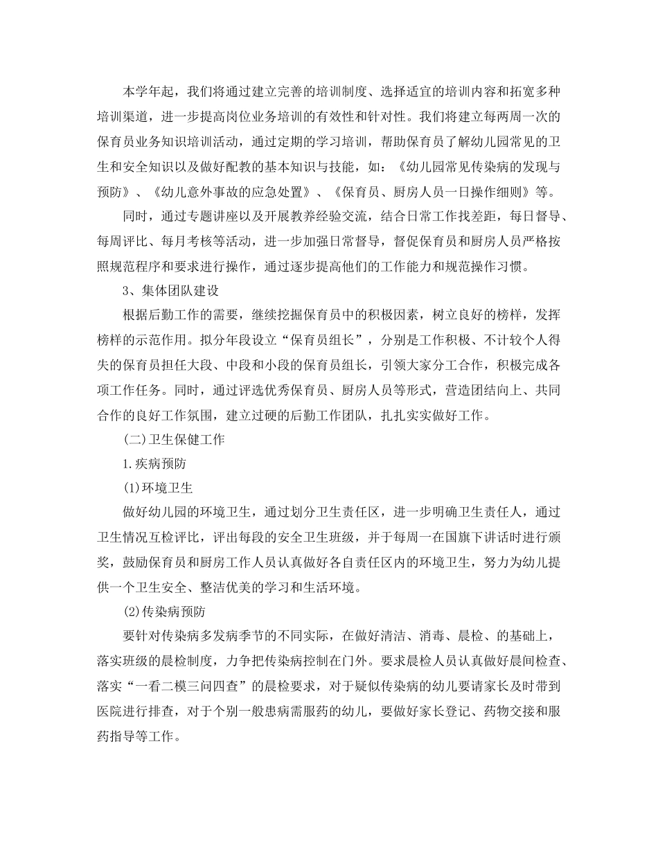 幼儿园后勤管理工作计划模板 _第3页
