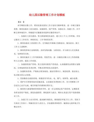 幼儿园后勤管理工作计划模板 