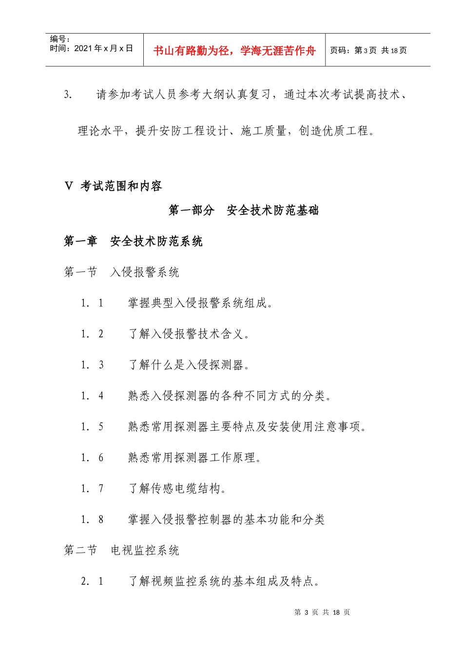 安防工程企业技术人员专业考试大纲-安防工程企业专业技术人_第3页