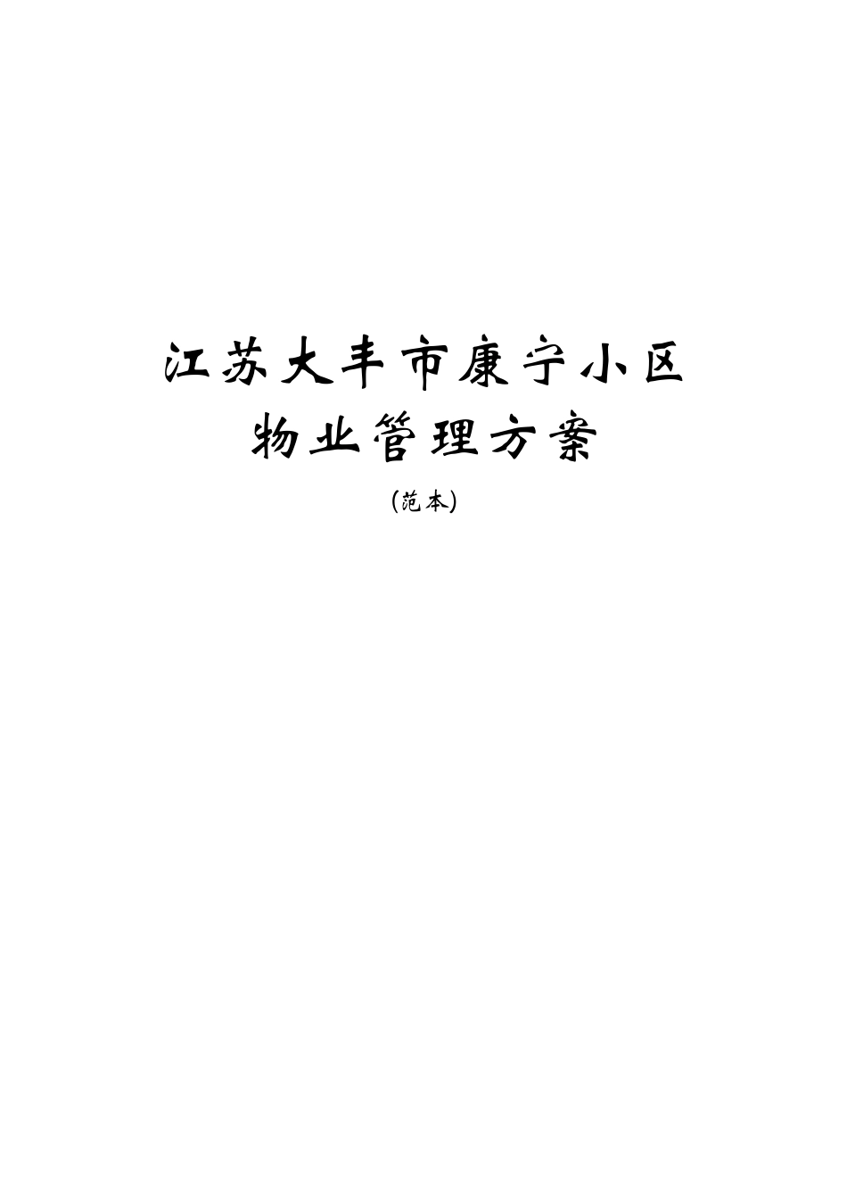 小区物业管理方案范本资料(DOC41页)_第1页