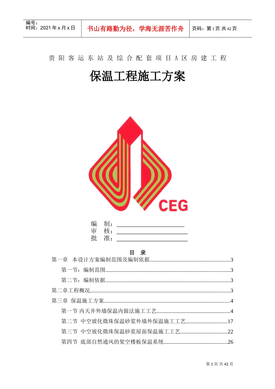 外墙保温施工方案(DOC46页)_第1页
