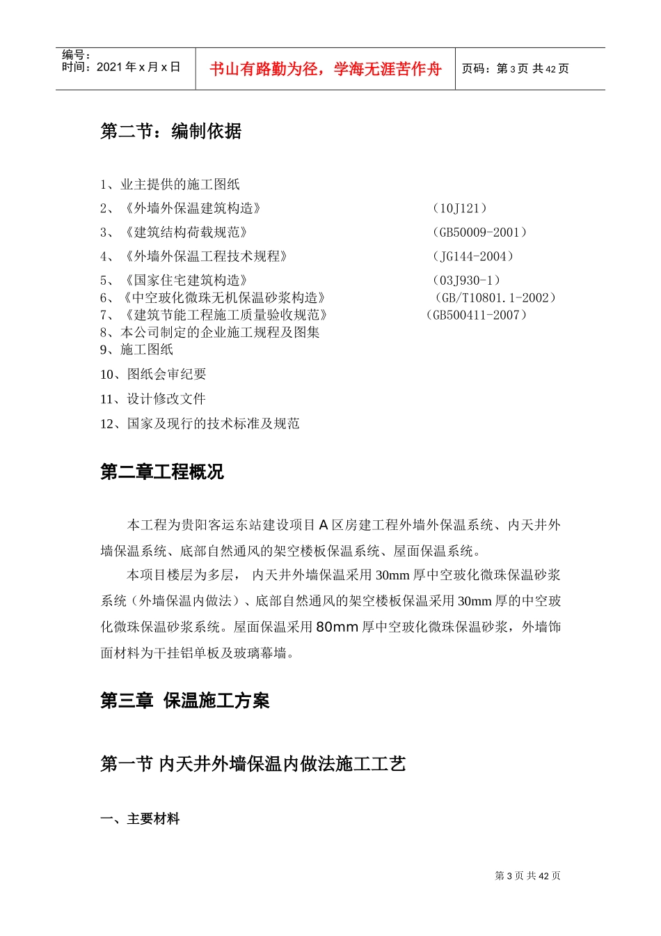 外墙保温施工方案(DOC46页)_第3页