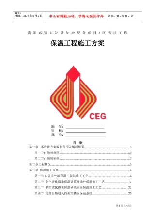 外墙保温施工方案(DOC46页)