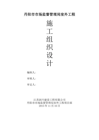 小区道路景观绿化照明施工组织设计(DOC125页)