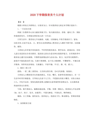 下学期保育员个人计划 