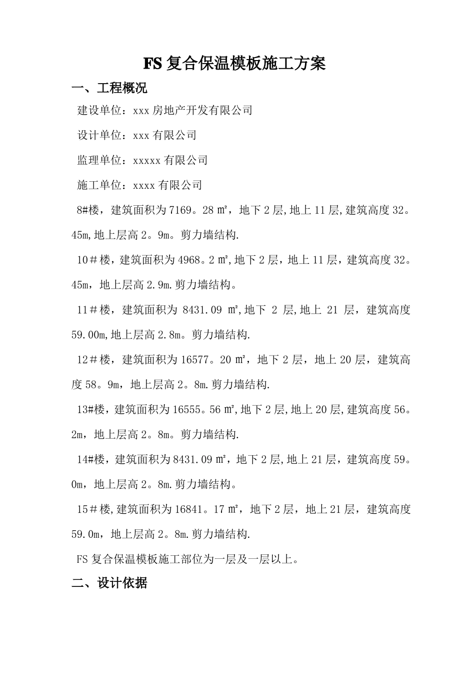 FS复合外墙模板保温施工方案_第1页