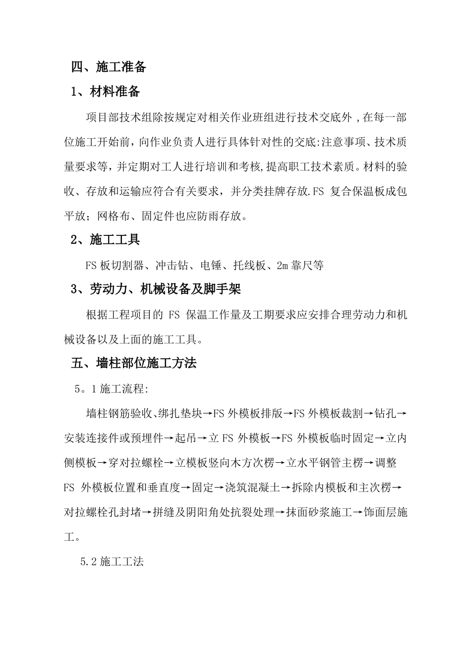 FS复合外墙模板保温施工方案_第3页