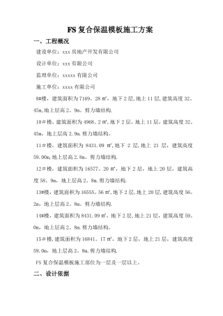 FS复合外墙模板保温施工方案