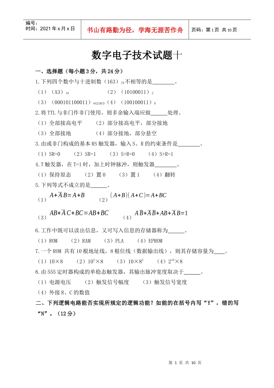 数字电子技术测验 试卷十_第1页