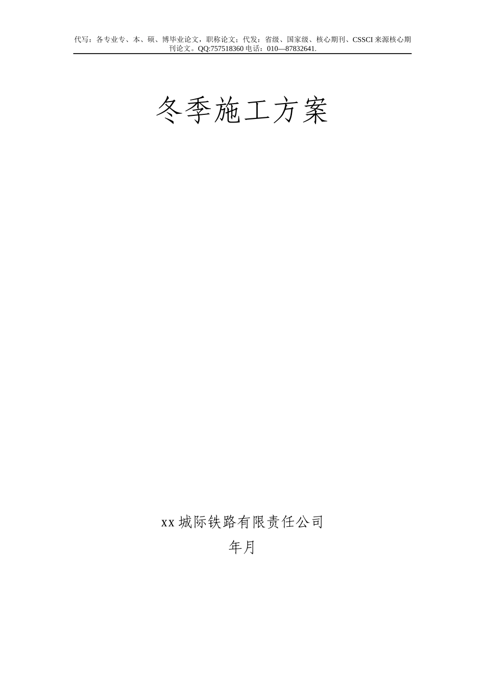 新建铁路xx城际轨道交通工程xx南至xx段指导性冬季施工方案_第1页