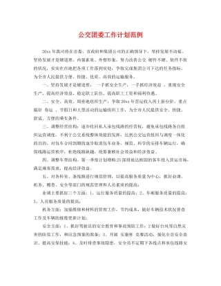 公交团委工作计划范例 