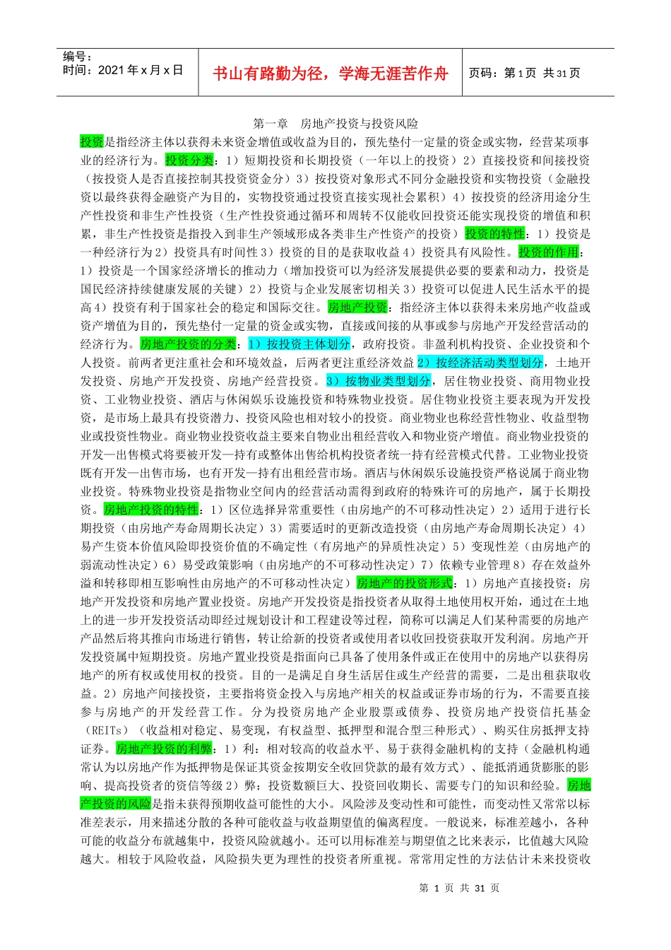 房地产开发经营与管理课程_第1页