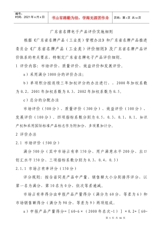 广东省名牌电子产品评价实施细则和方案（范本）