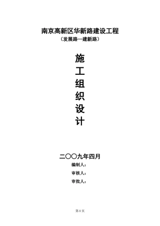 南京高新区泰山园区华新路建设工程施工组织设计