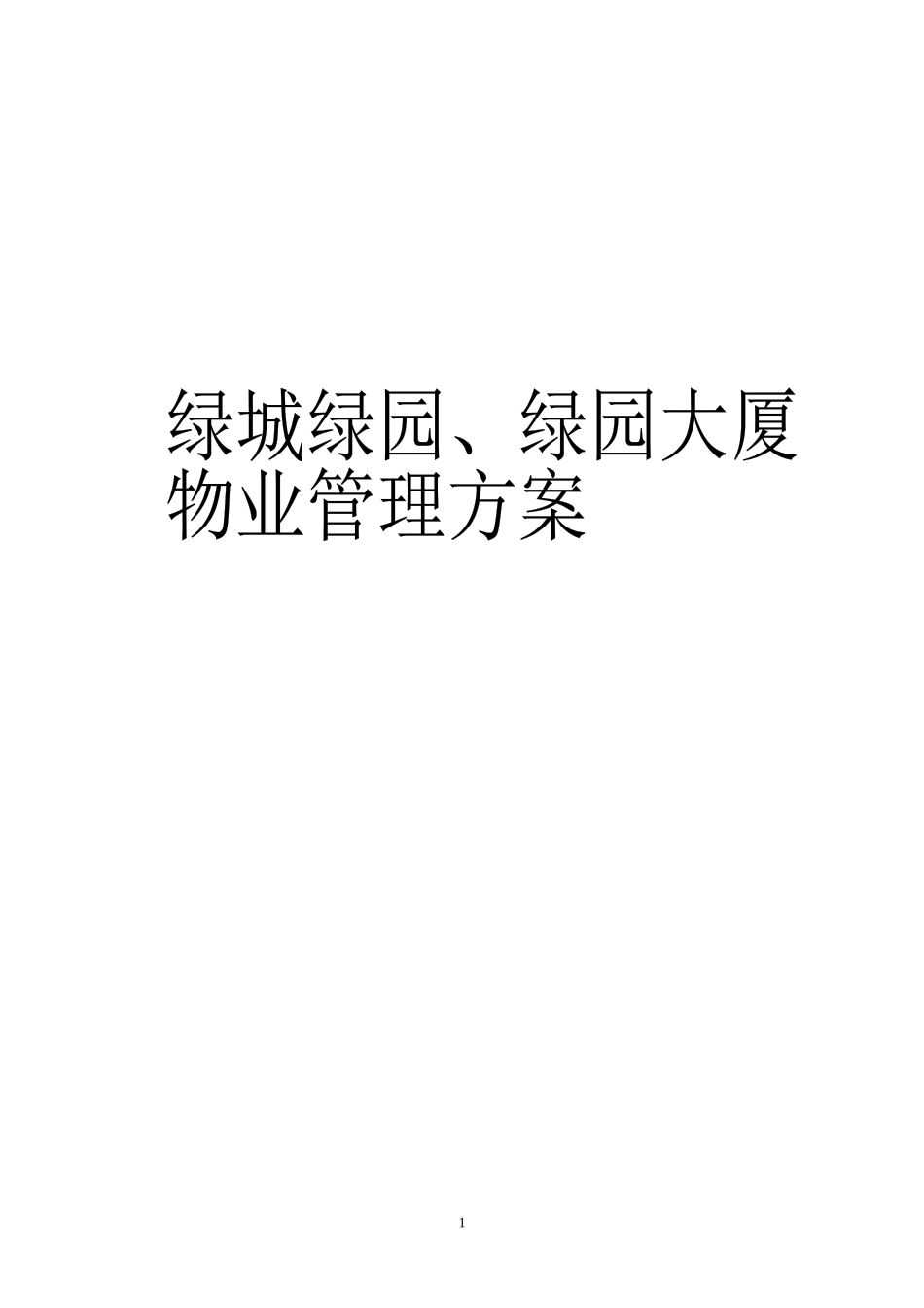 宁波绿园物业管理方案_第1页