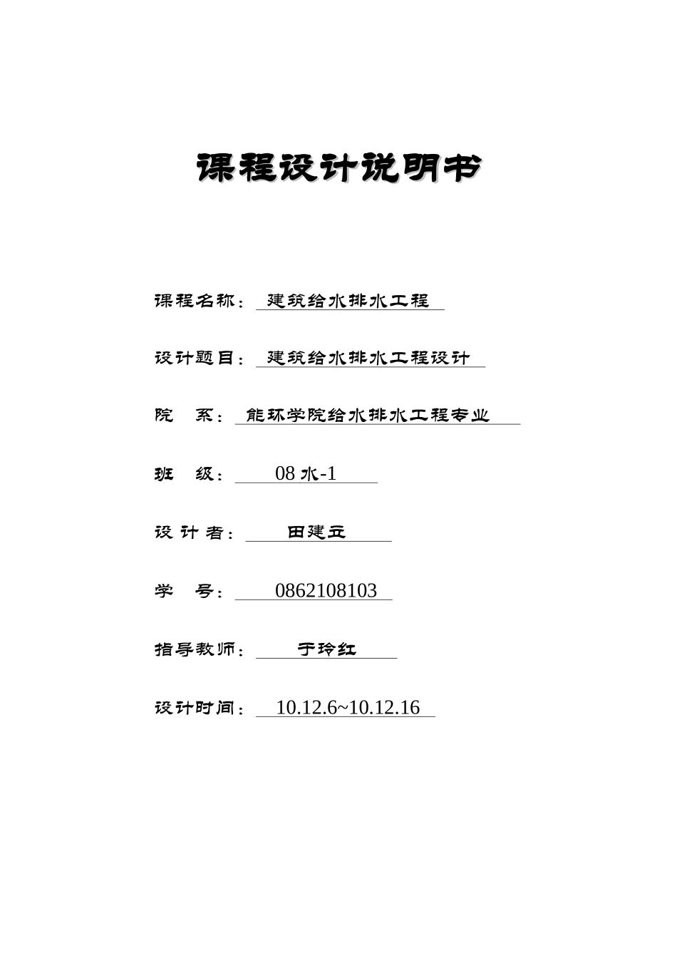 建筑给排水设计说明书_第1页